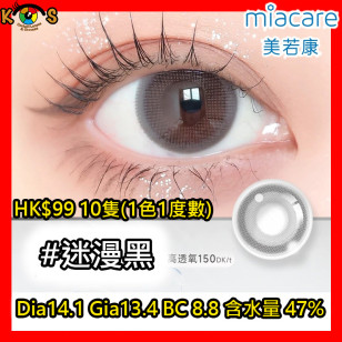 Miacare 美若康 矽水膠 彩妝日拋 迷漫黑